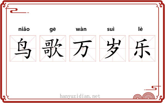 鸟歌万岁乐 鸟歌万岁乐