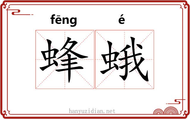 蜂蛾 蜂蛾