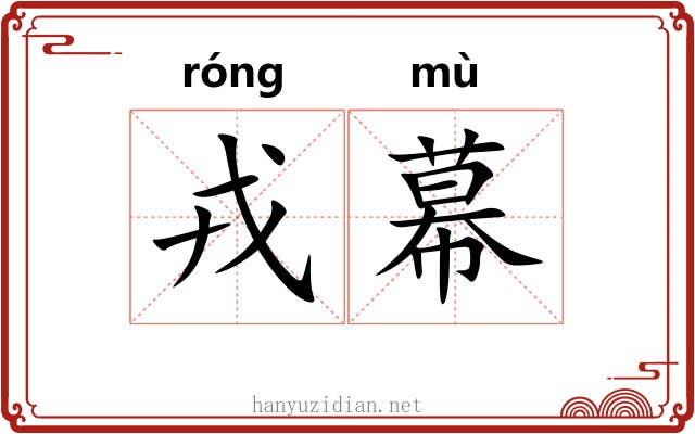 戎幕 戎幕