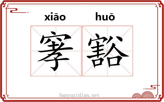 窙豁