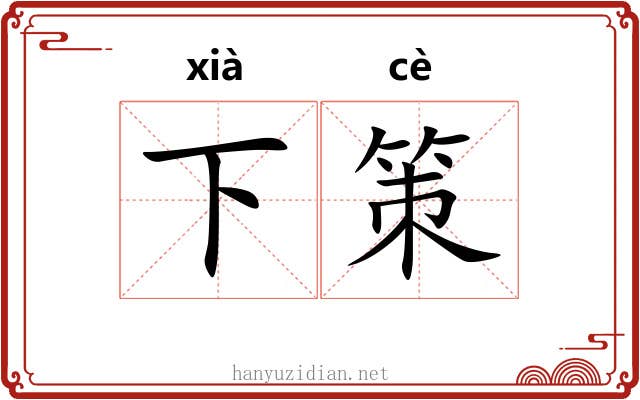 下策 下策