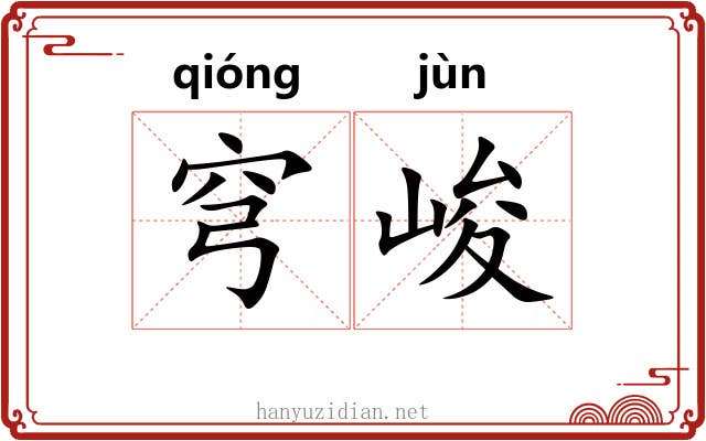 穹峻