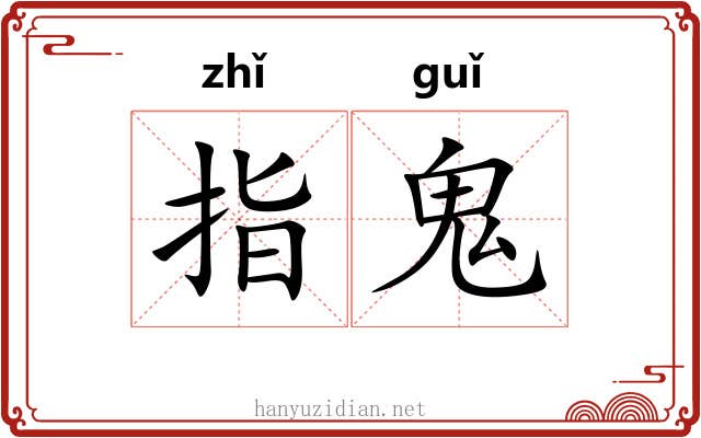 指鬼 指鬼