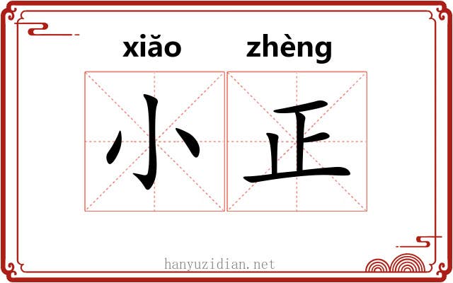 小正 小正