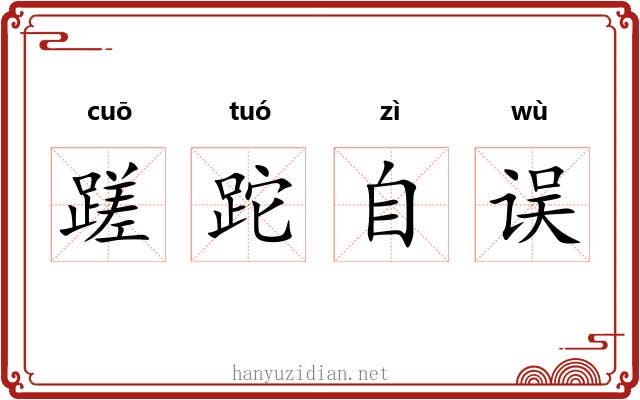 蹉跎自误 蹉跎自误