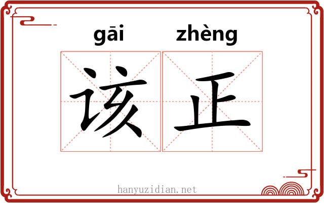 该正 该正