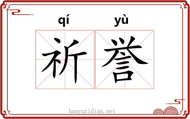 祈誉