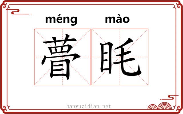 瞢眊