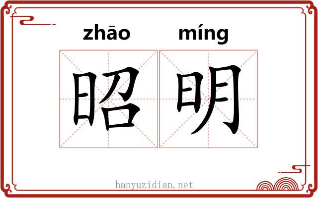 昭明 昭明