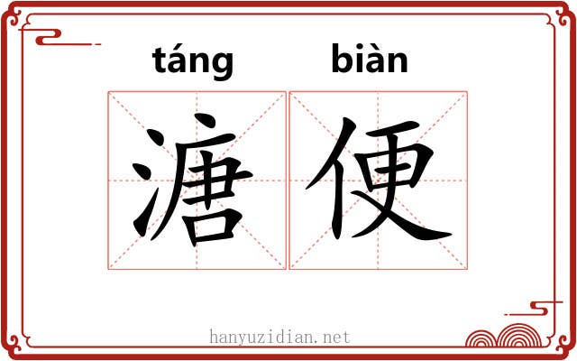 溏便