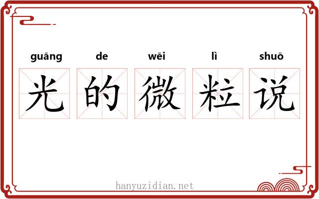 光的微粒说 光的微粒说