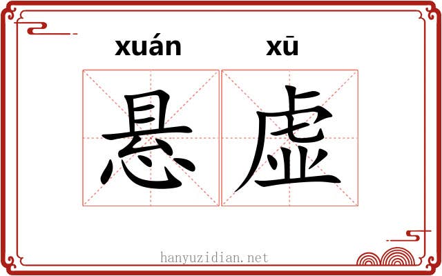 悬虚