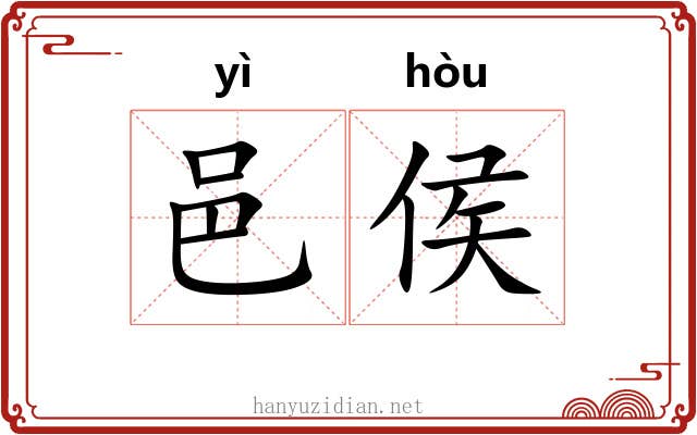 邑侯