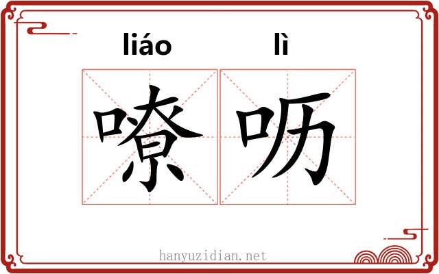 嘹呖