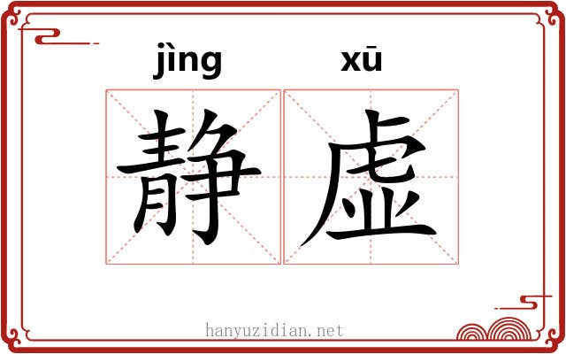 静虚 静虚