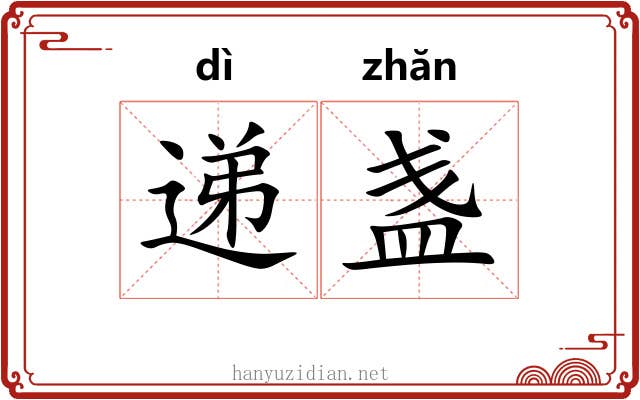 递盏