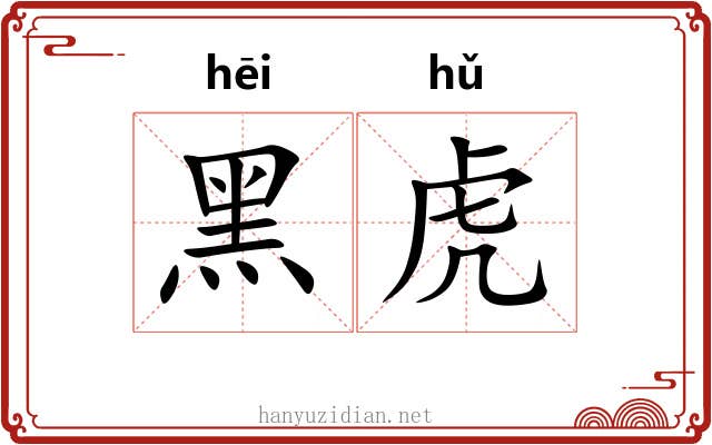 黑虎 黑虎