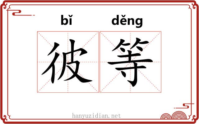 彼等