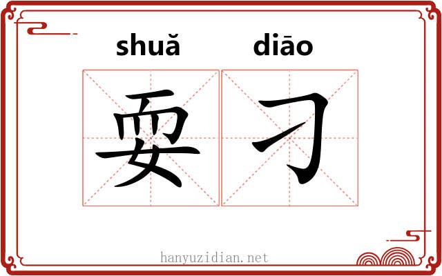 耍刁