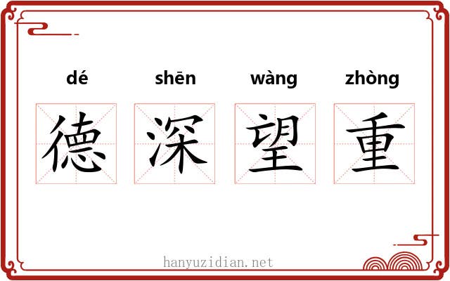 德深望重 德深望重