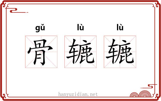 骨辘辘 骨辘辘