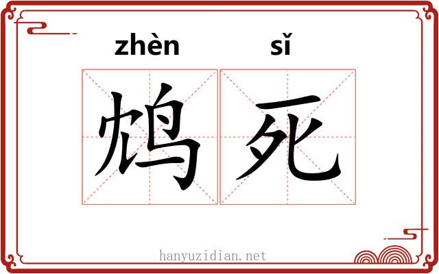 鸩死