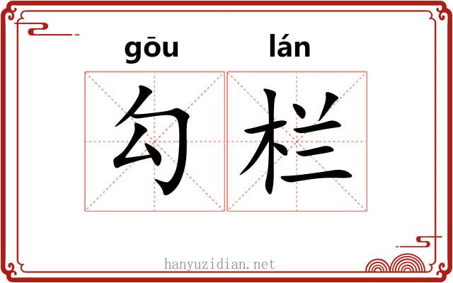 勾栏 勾栏