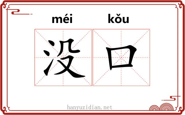 没口