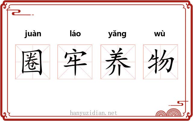 圈牢养物 圈牢养物