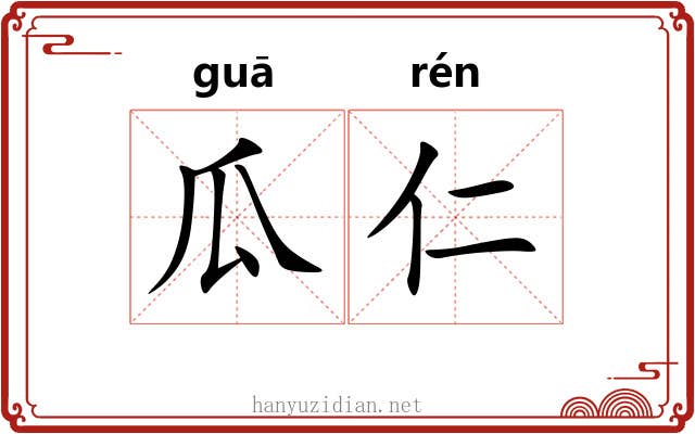 瓜仁