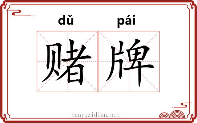 赌牌