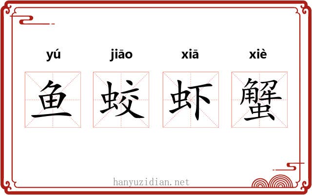 鱼蛟虾蟹
