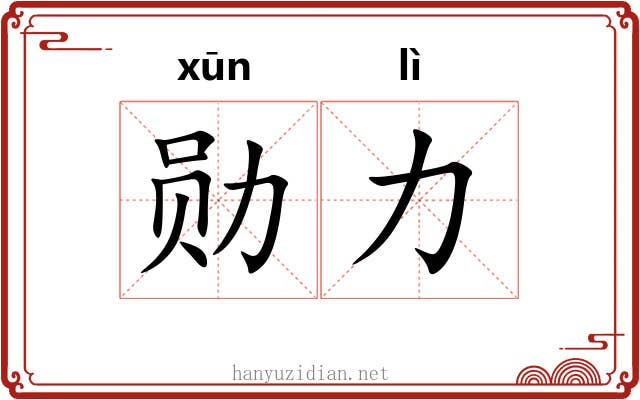 勋力