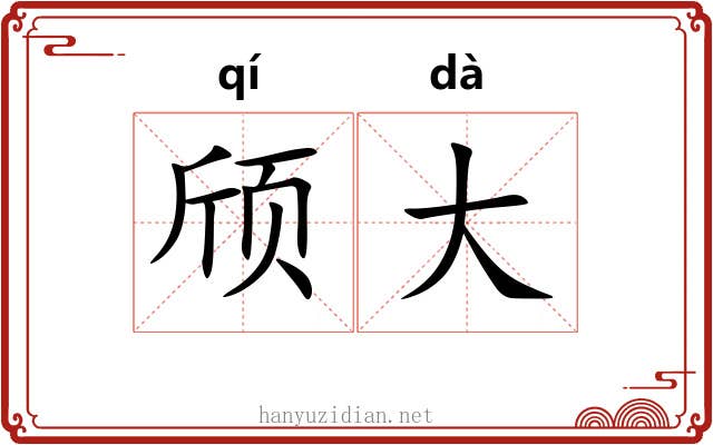 颀大 颀大