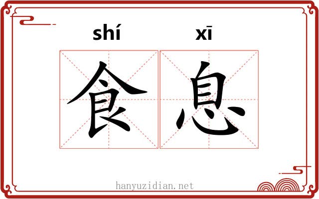 食息
