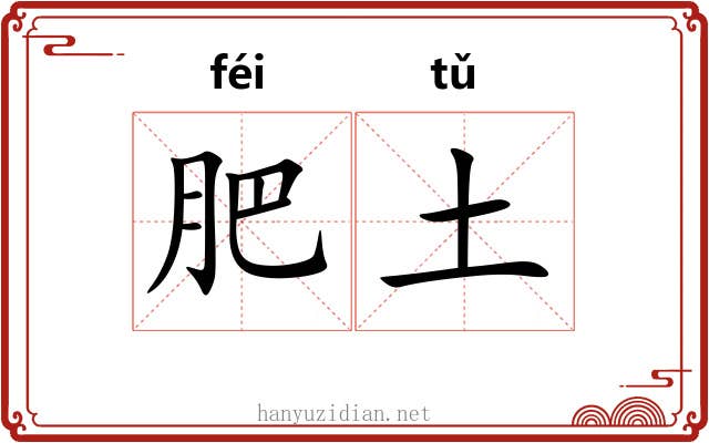 肥土 肥土