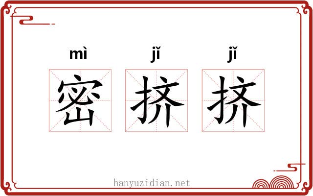 密挤挤 密挤挤