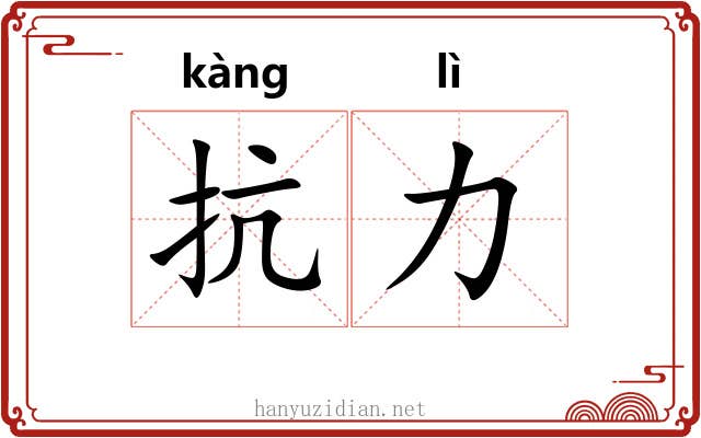抗力