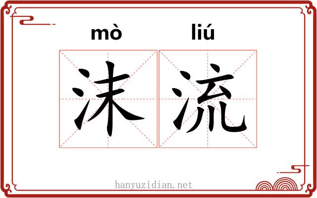 沫流