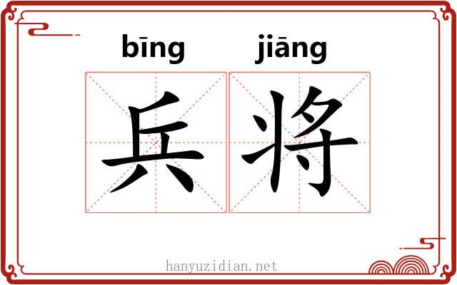 兵将