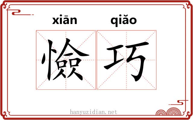 憸巧