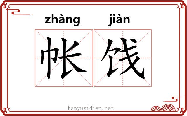 帐饯