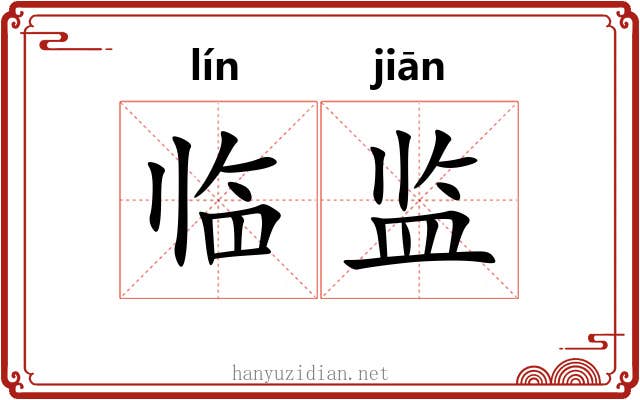 临监