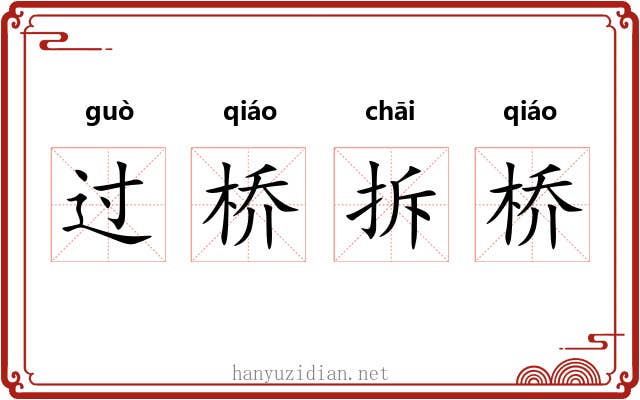 过桥拆桥