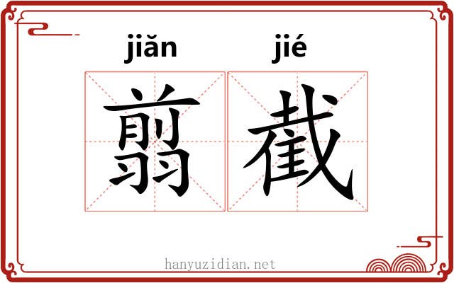 翦截