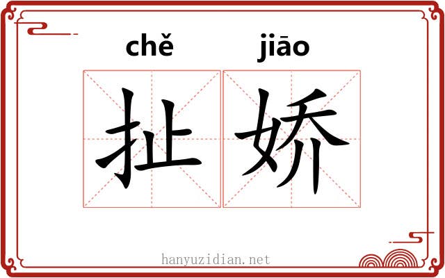 扯娇