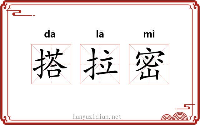 搭拉密