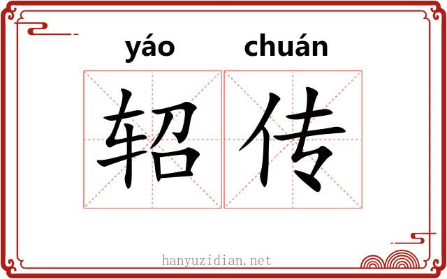 轺传 轺传