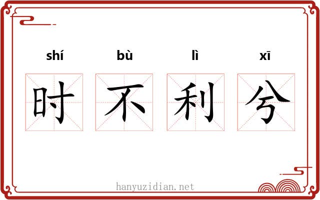 时不利兮 时不利兮