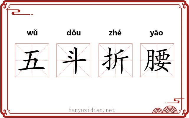 五斗折腰 五斗折腰